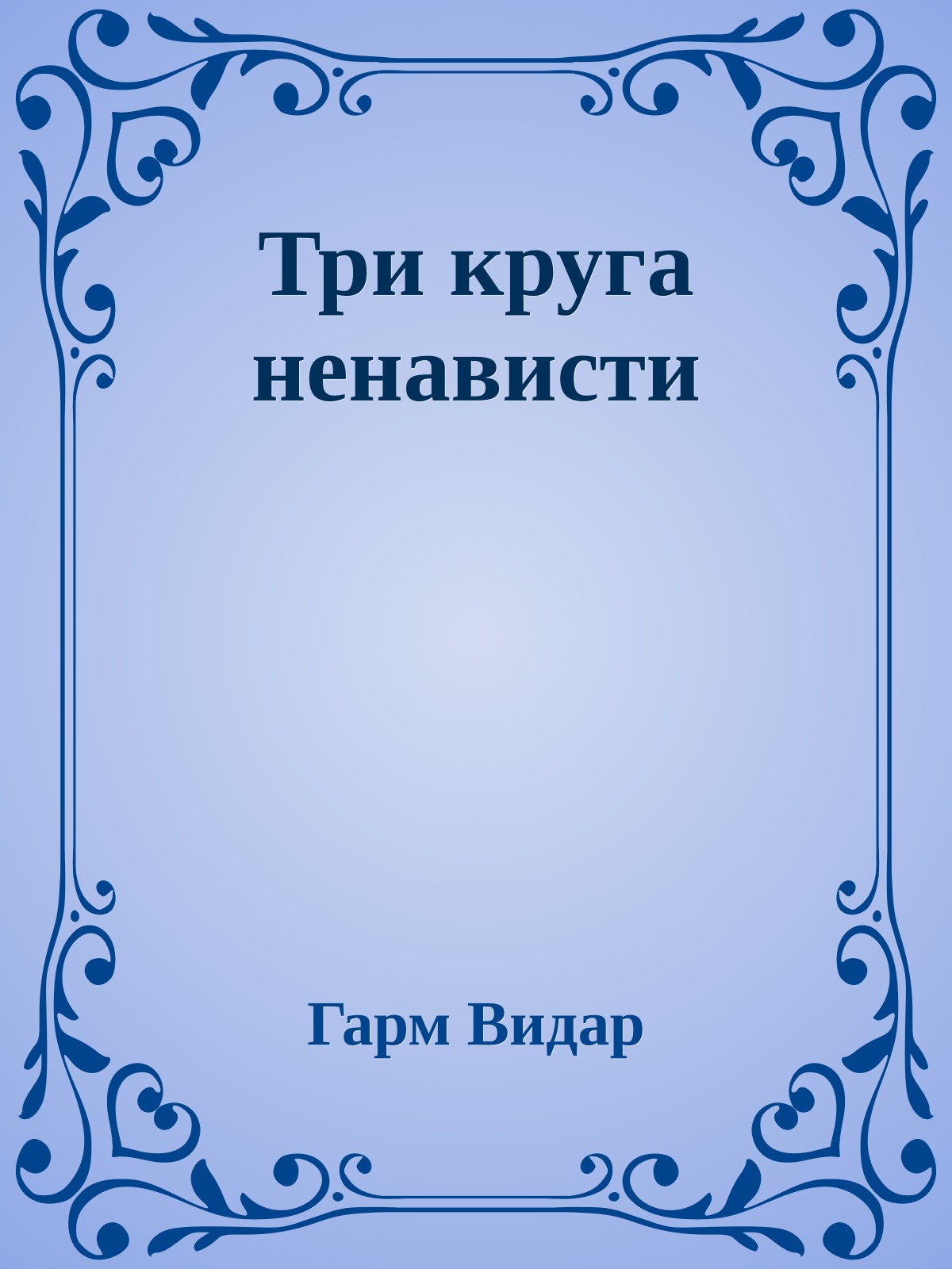 Три круга ненависти