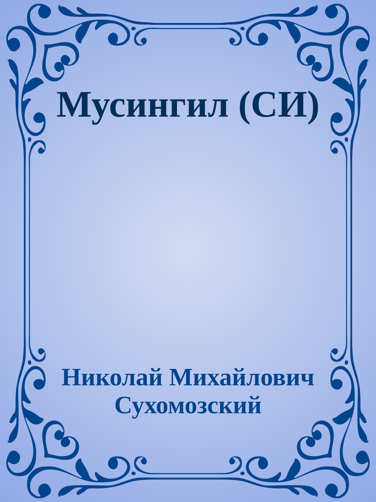 Мусингил (СИ)