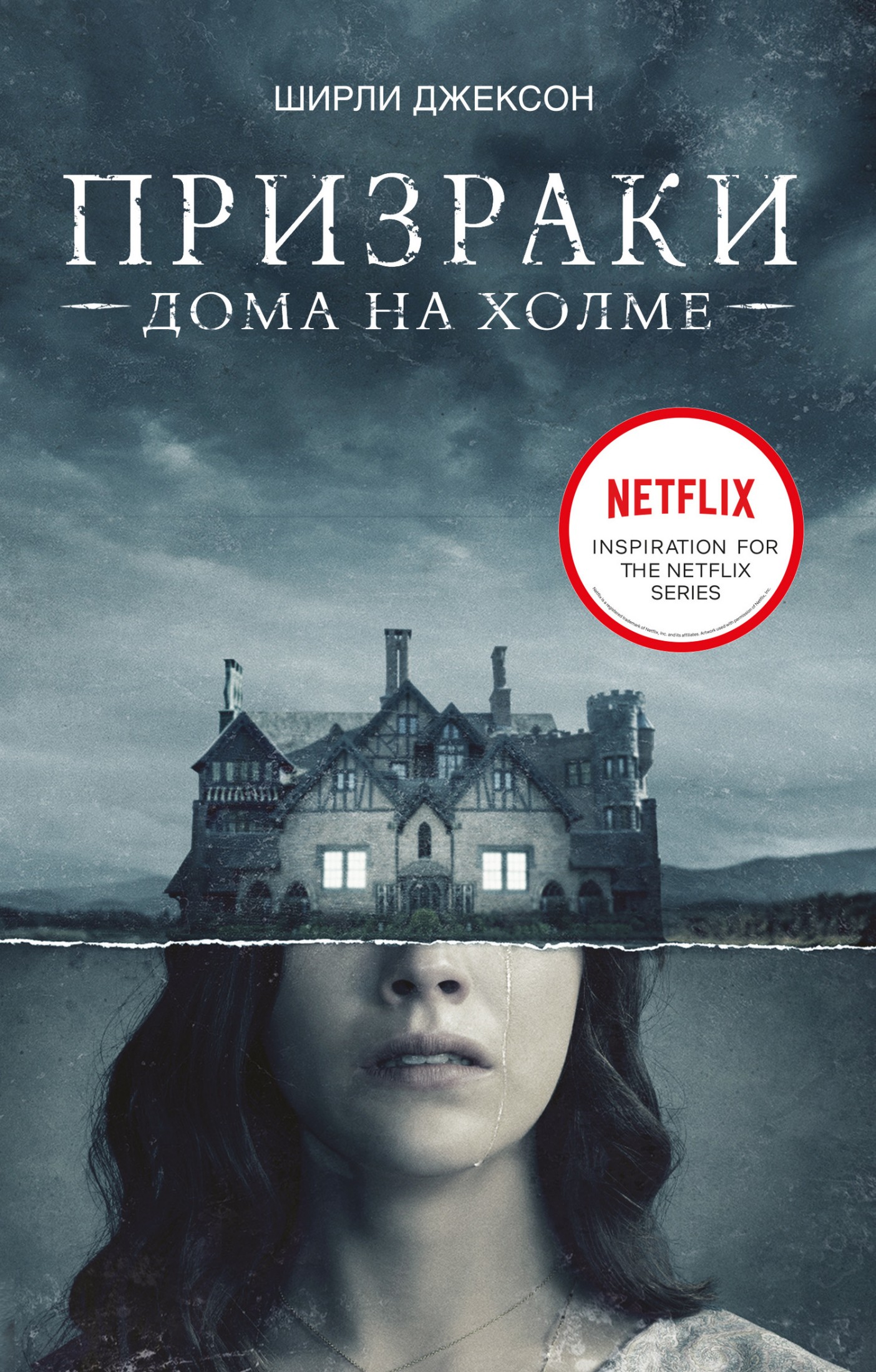 Призрак дома на холме. Мы живем в замке [litres]