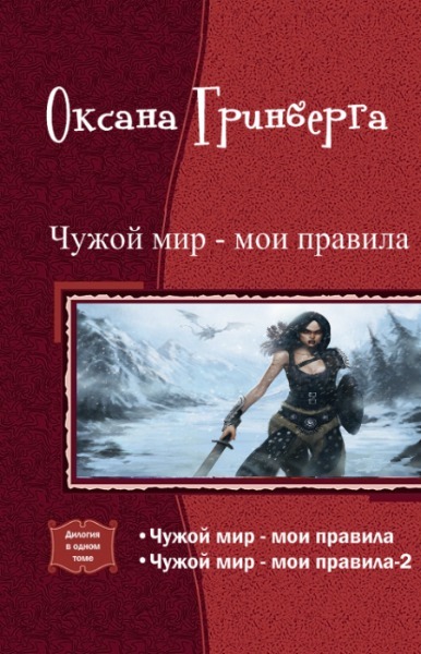 Чужой мир - мои правила. Дилогия (СИ)