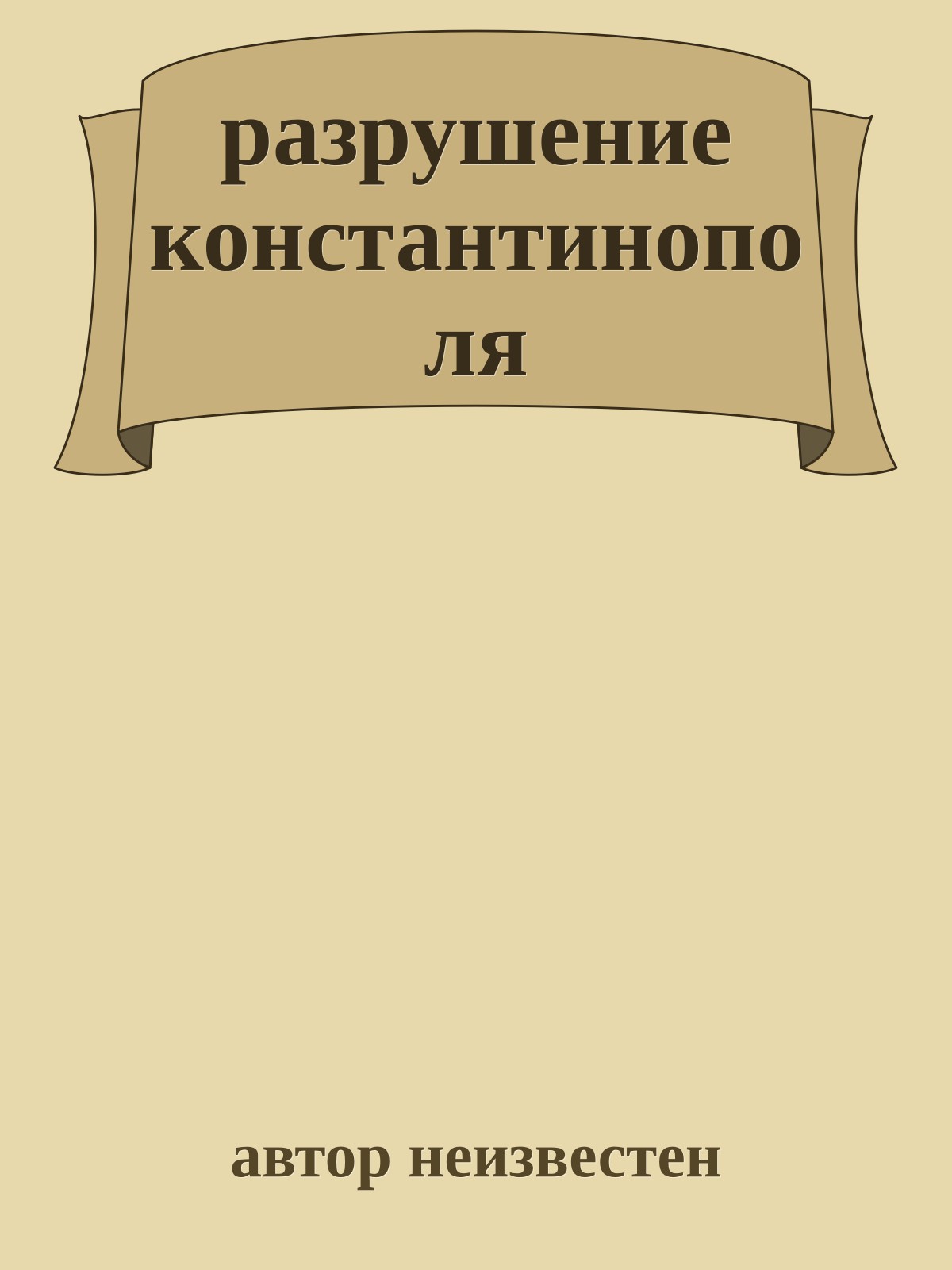 разрушение константинополя