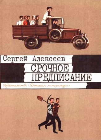 Срочное предписание [1984, худ. Г. Метченко]