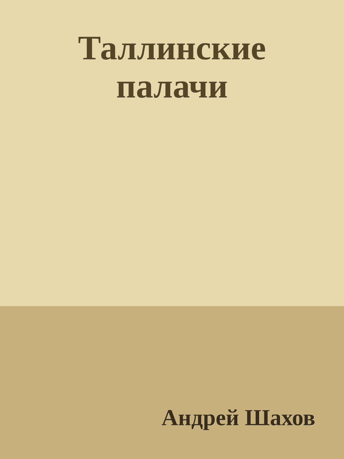 Таллинские палачи