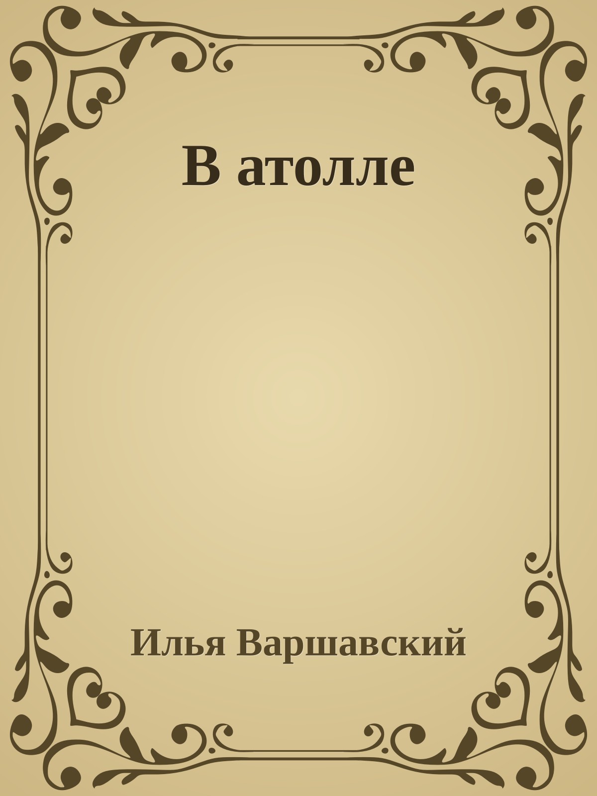 В атолле