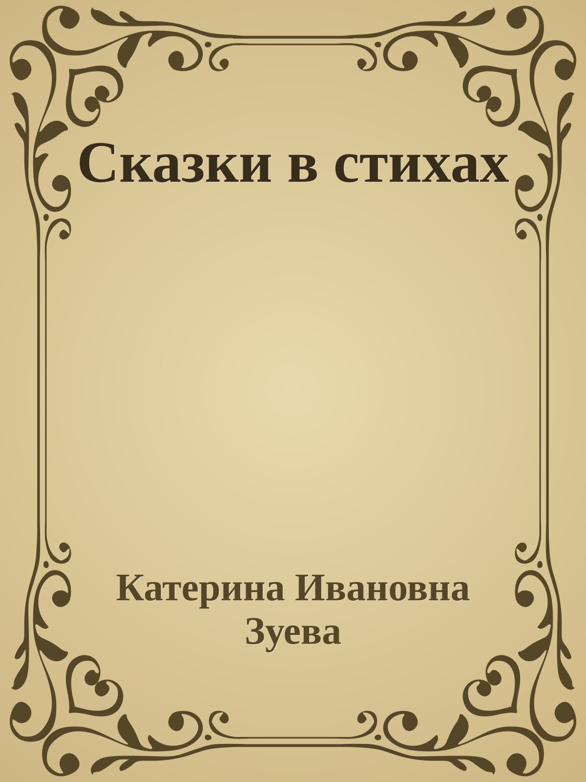 Сказки в стихах