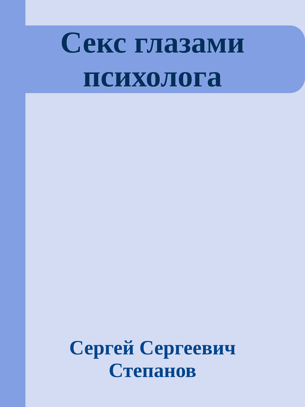 Секс глазами психолога