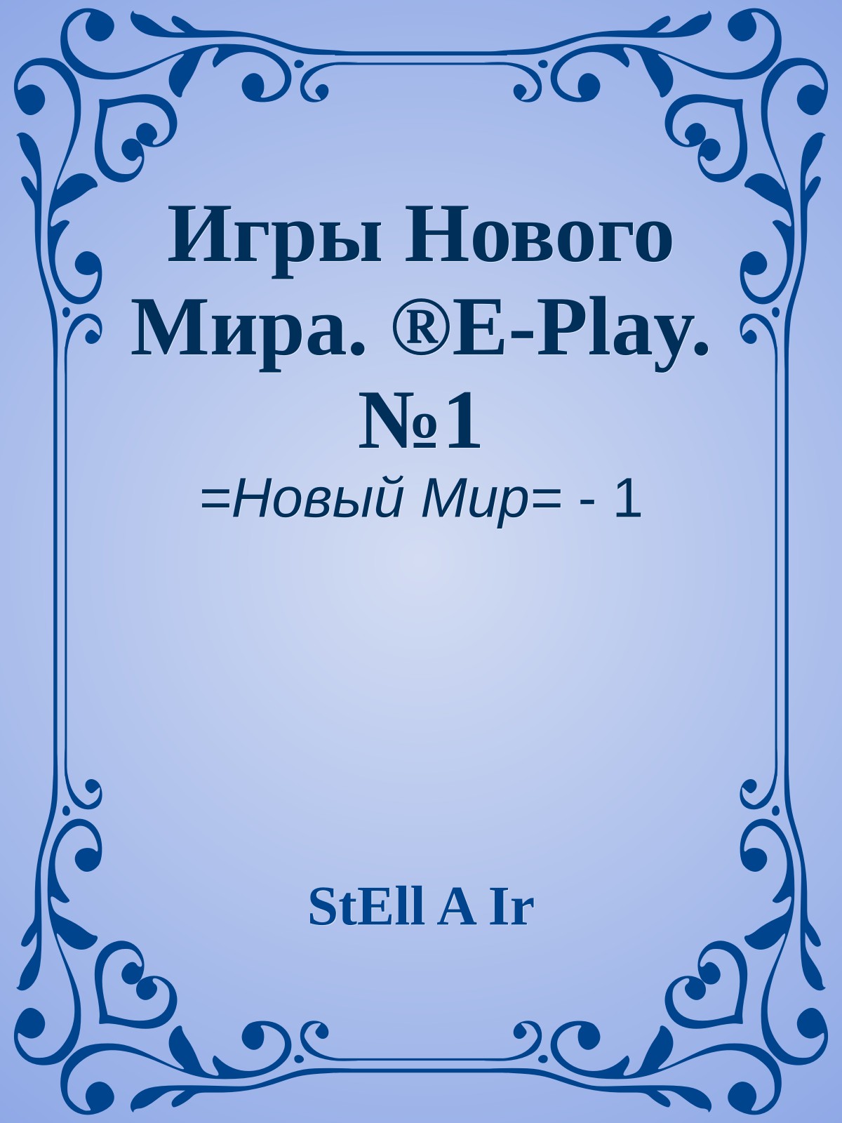 Игры Нового Мира. ®E-Play. №1