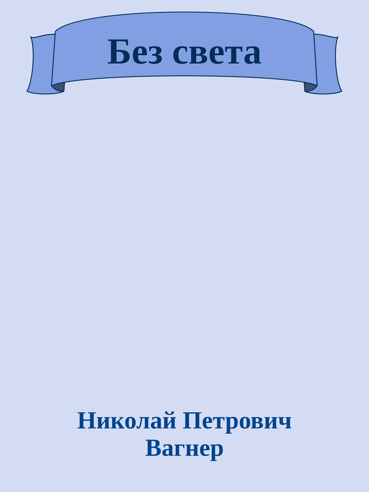 Без света