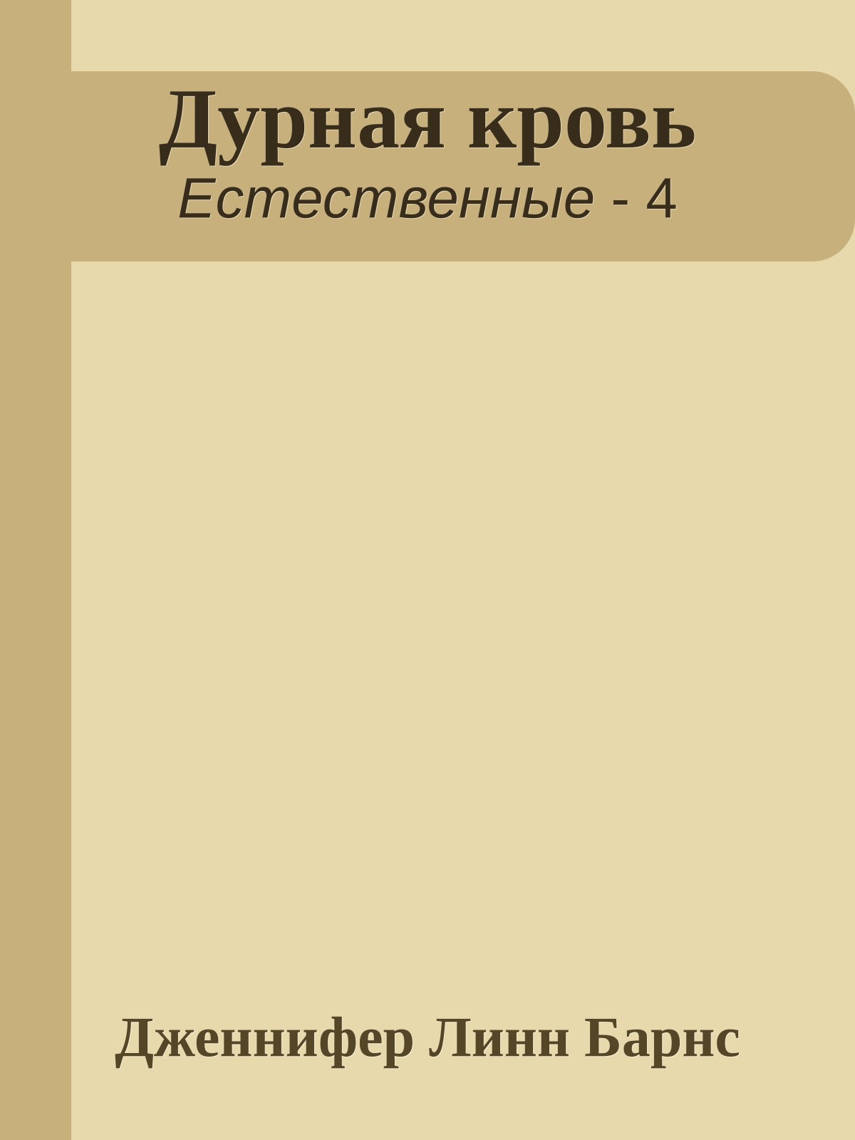 Дурная кровь