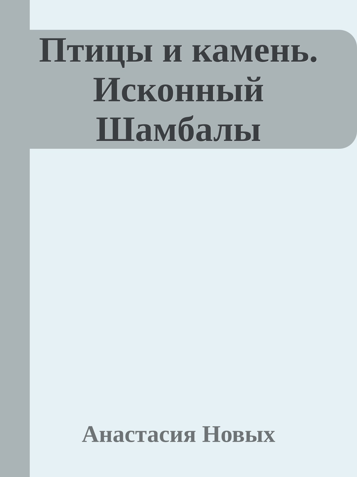 Птицы и камень. Исконный Шамбалы