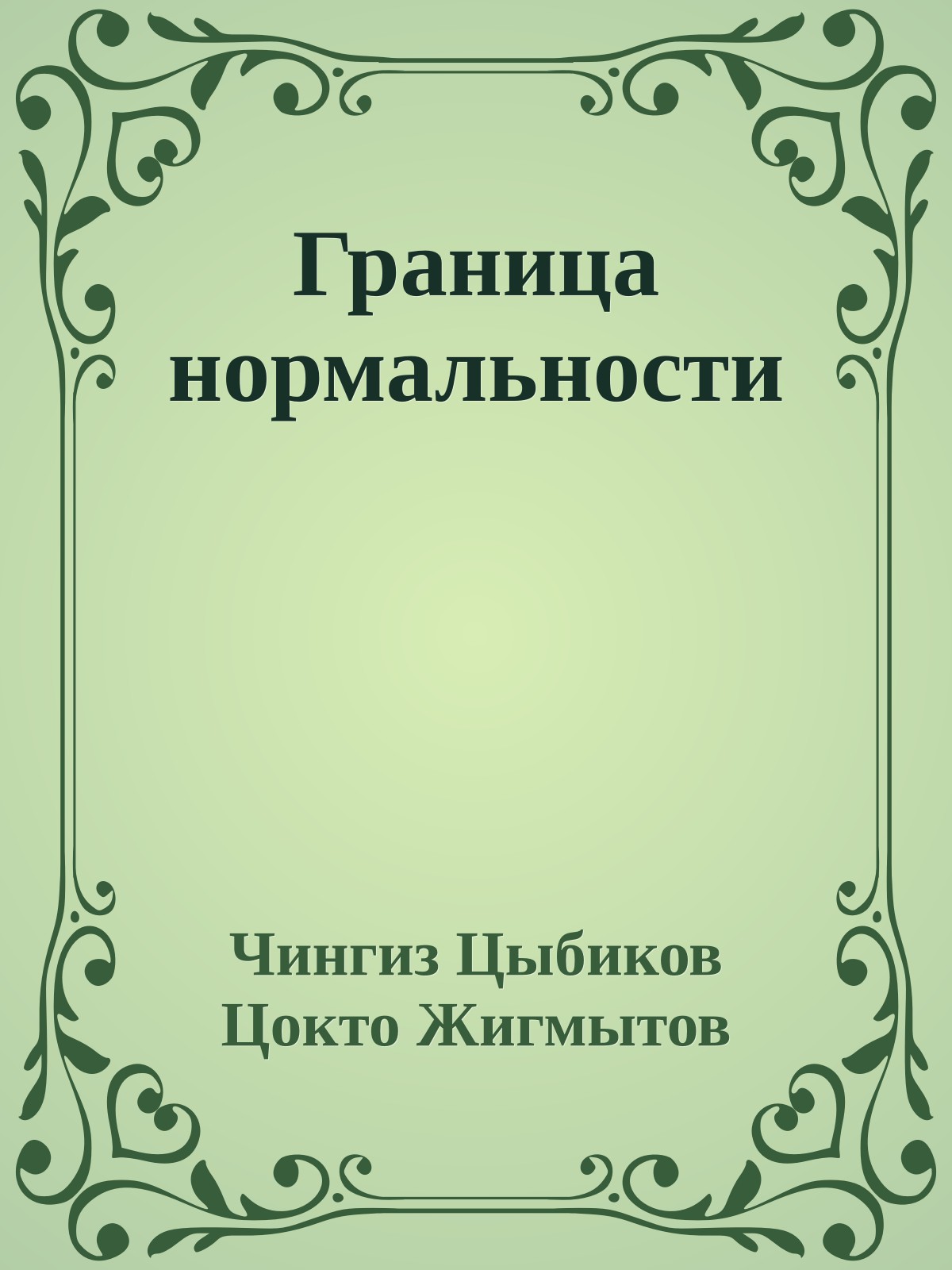 Граница нормальности