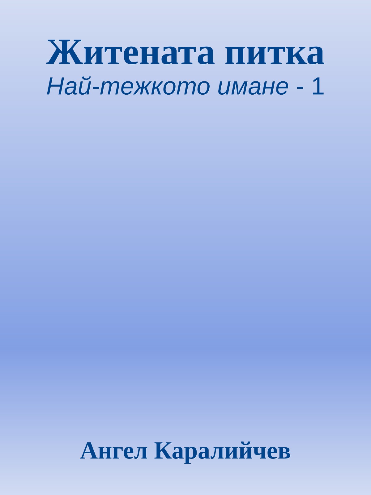 Житената питка
