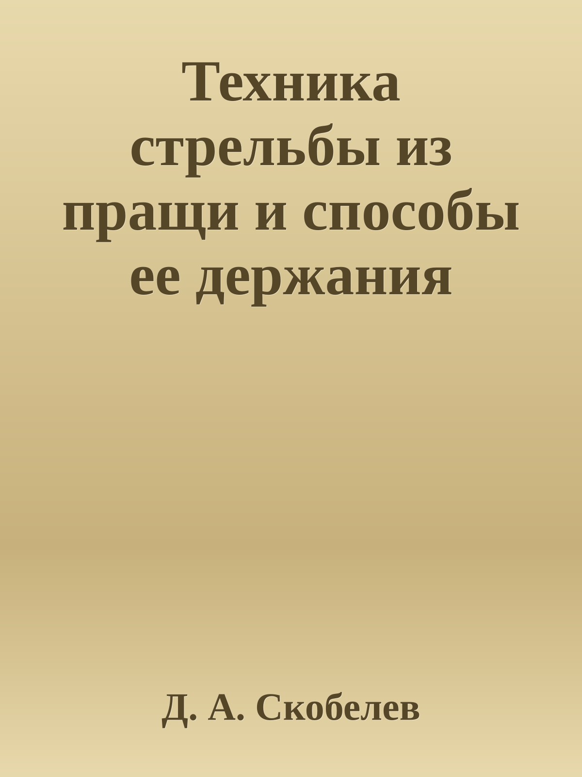 Техника стрельбы из пращи и способы ее держания