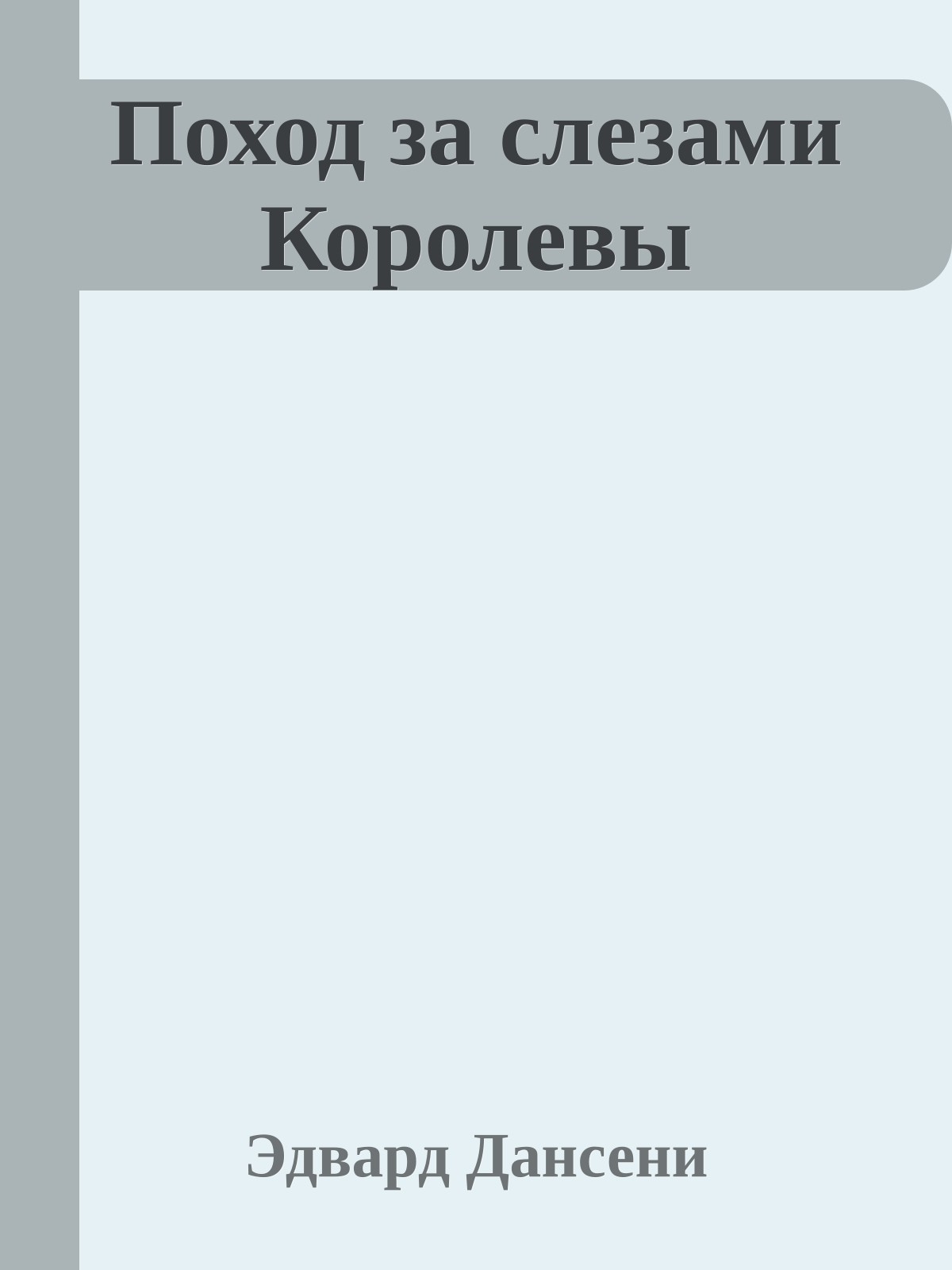 Поход за слезами Королевы