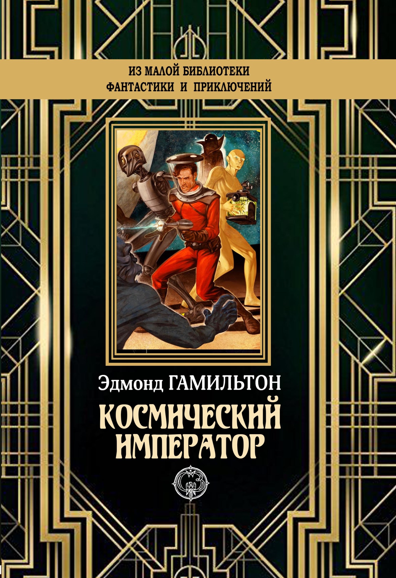 Космический император [litres]