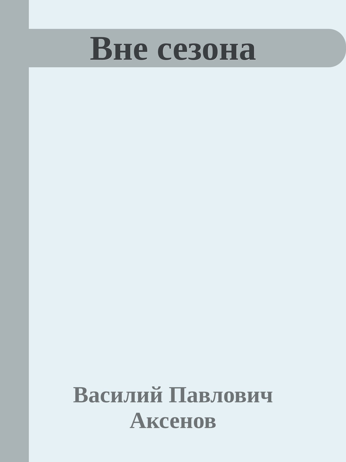 Вне сезона
