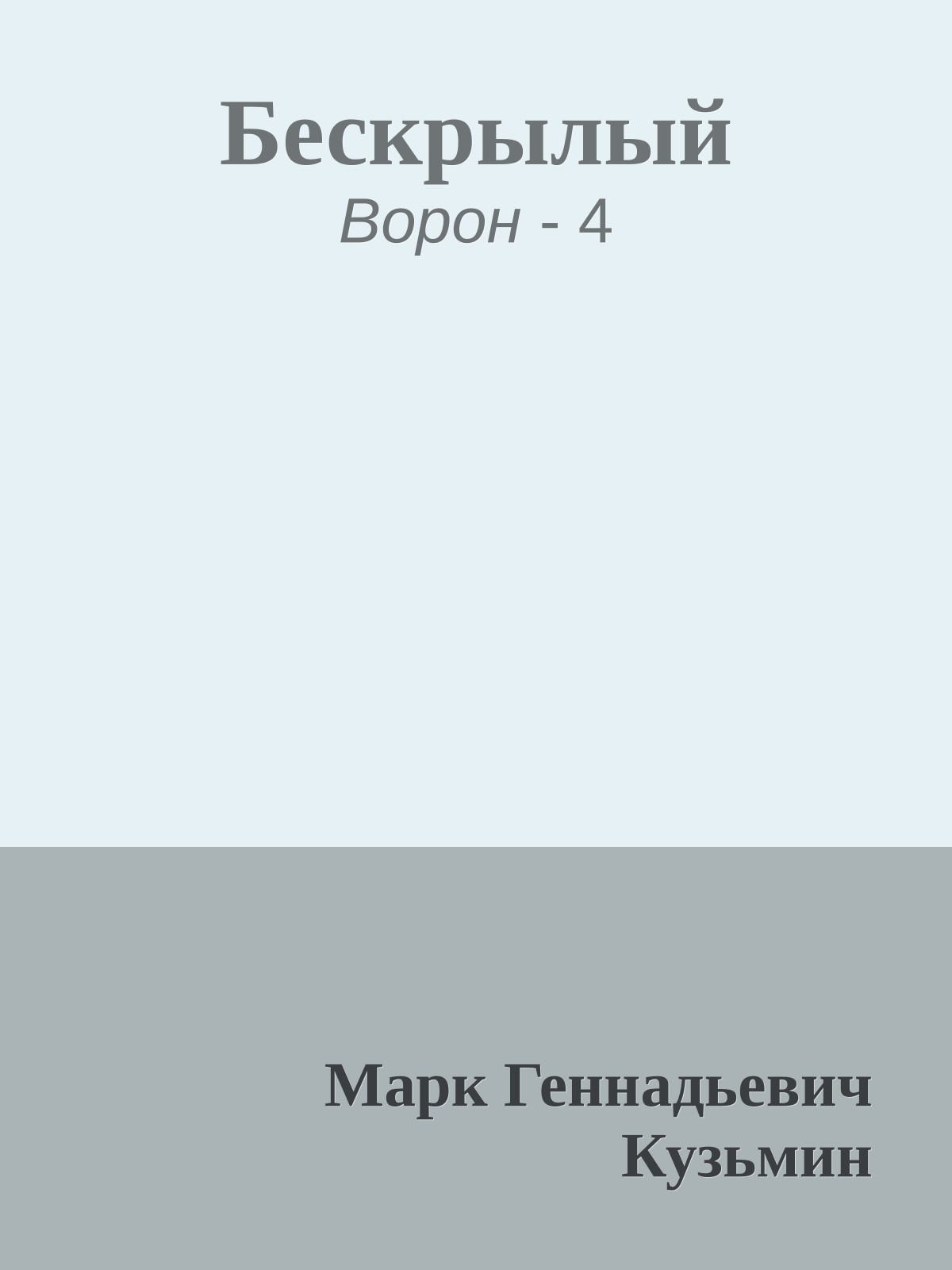 Бескрылый