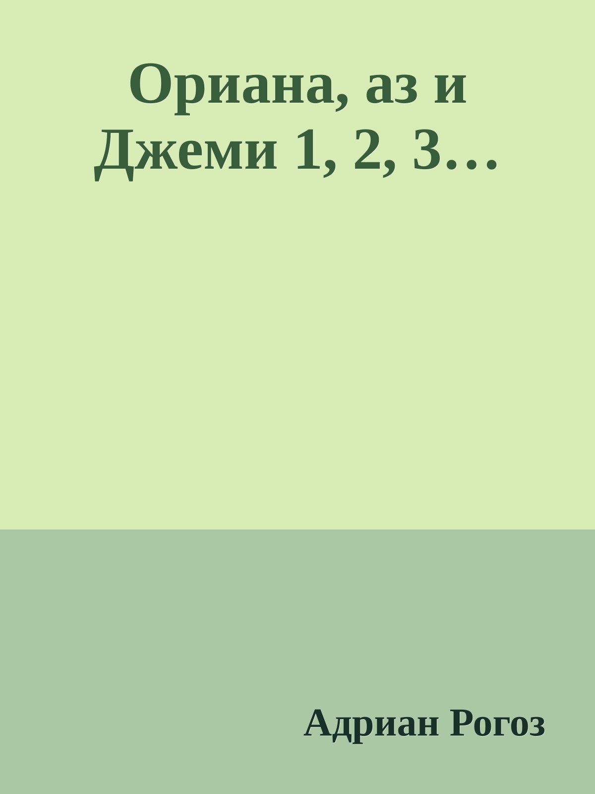 Ориана, аз и Джеми 1, 2, 3…