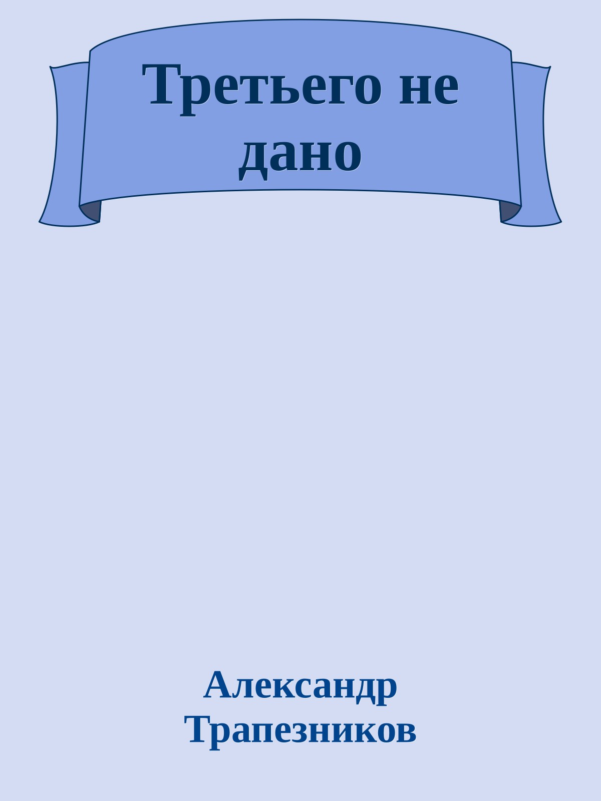 Третьего не дано
