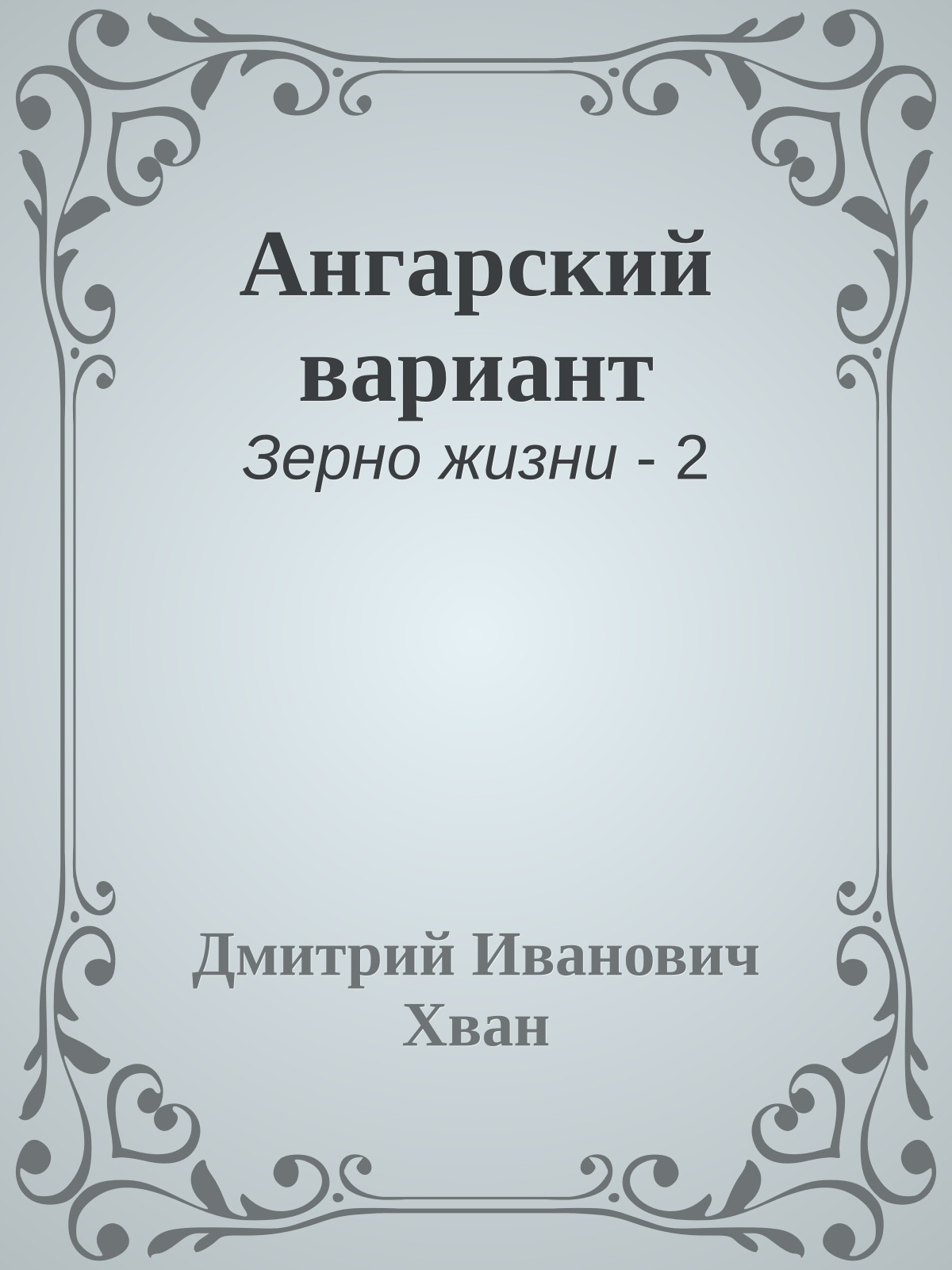 Ангарский вариант