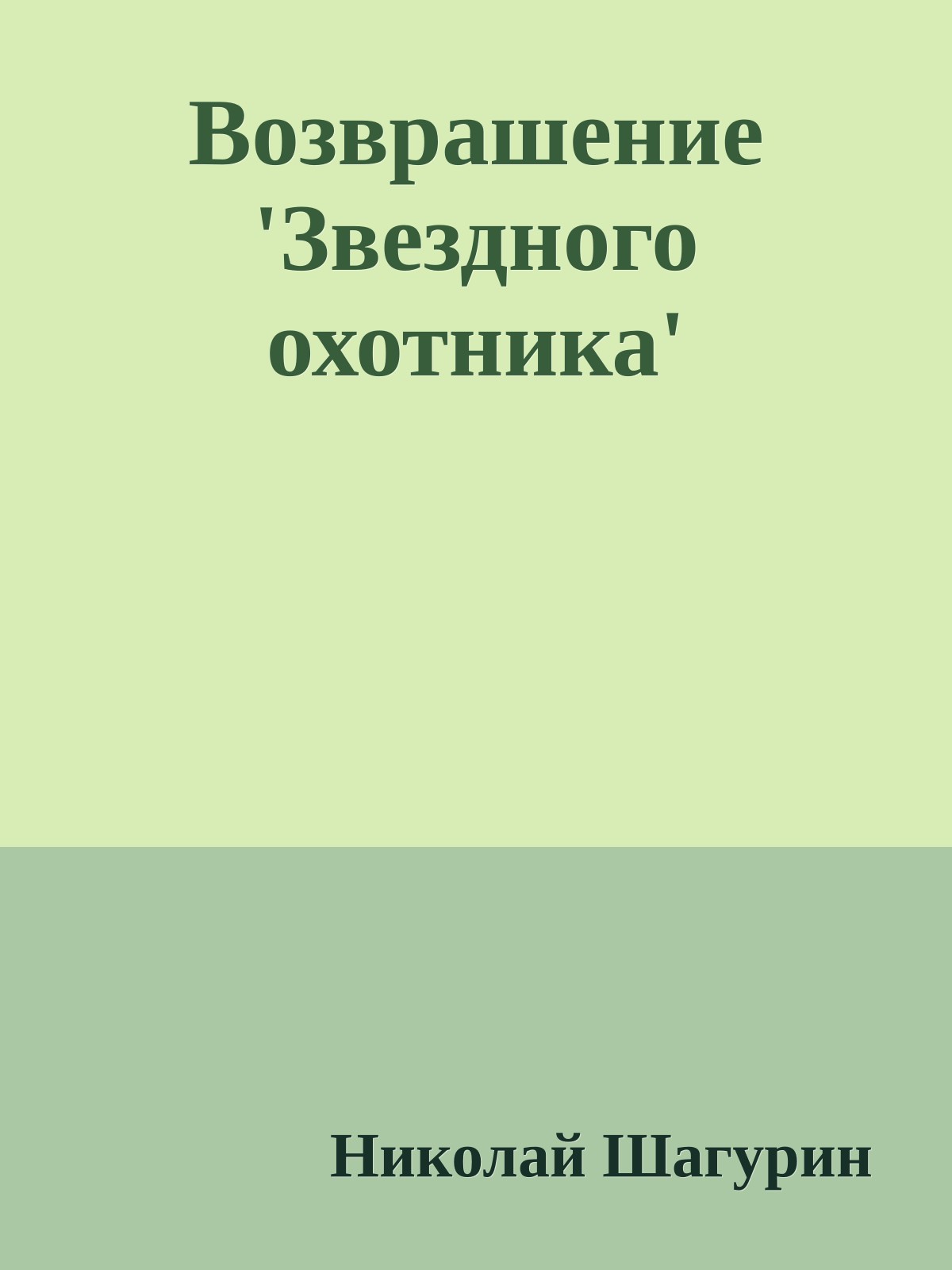 Возврашение 'Звездного охотника'