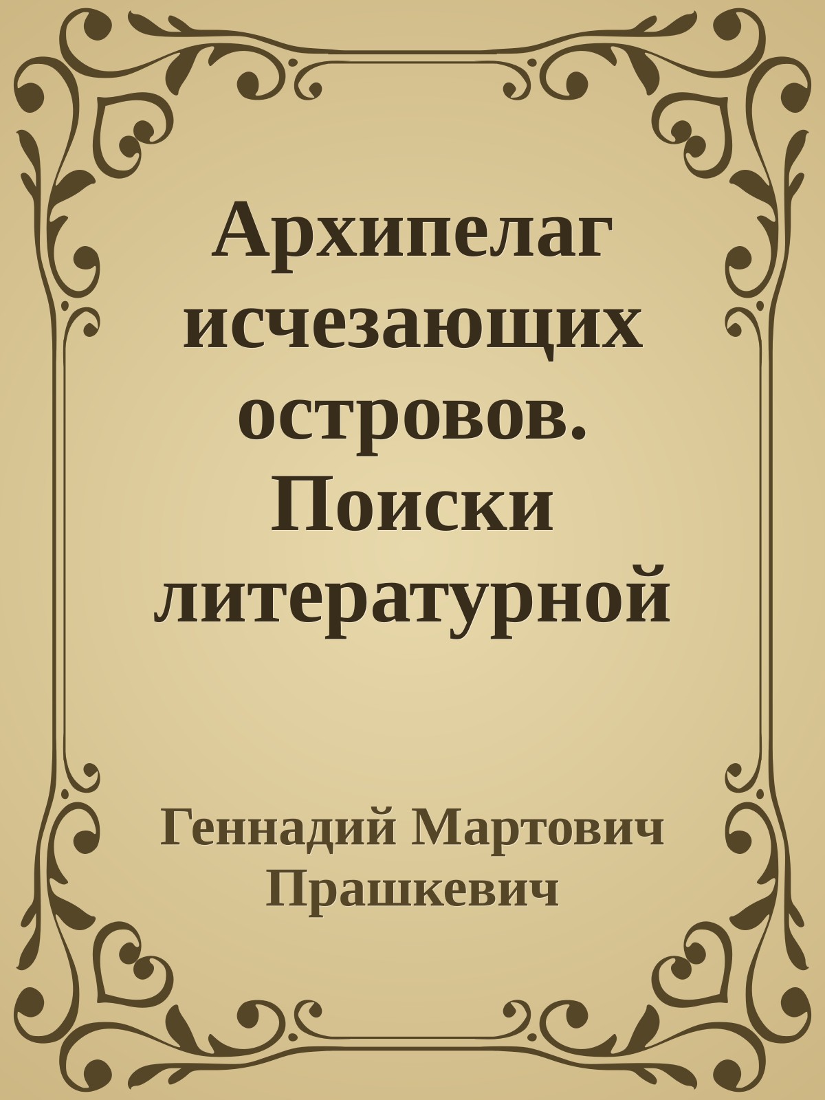 Архипелаг исчезающих островов. Поиски литературной среды и жизнь в ней [журнальный вариант]