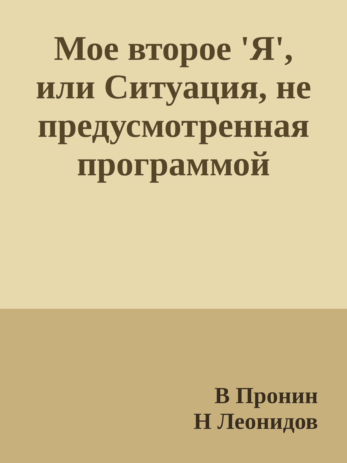 Мое второе 'Я', или Ситуация, не предусмотренная программой