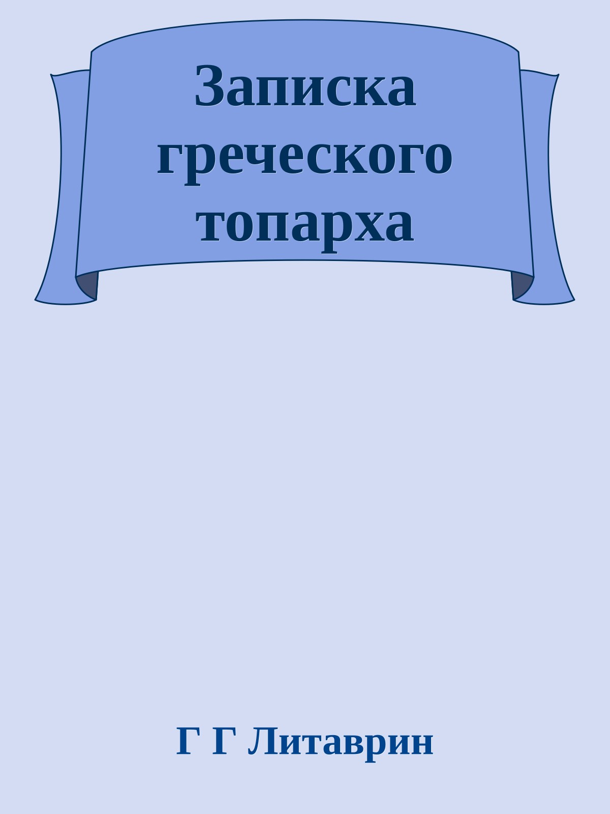 Записка греческого топарха