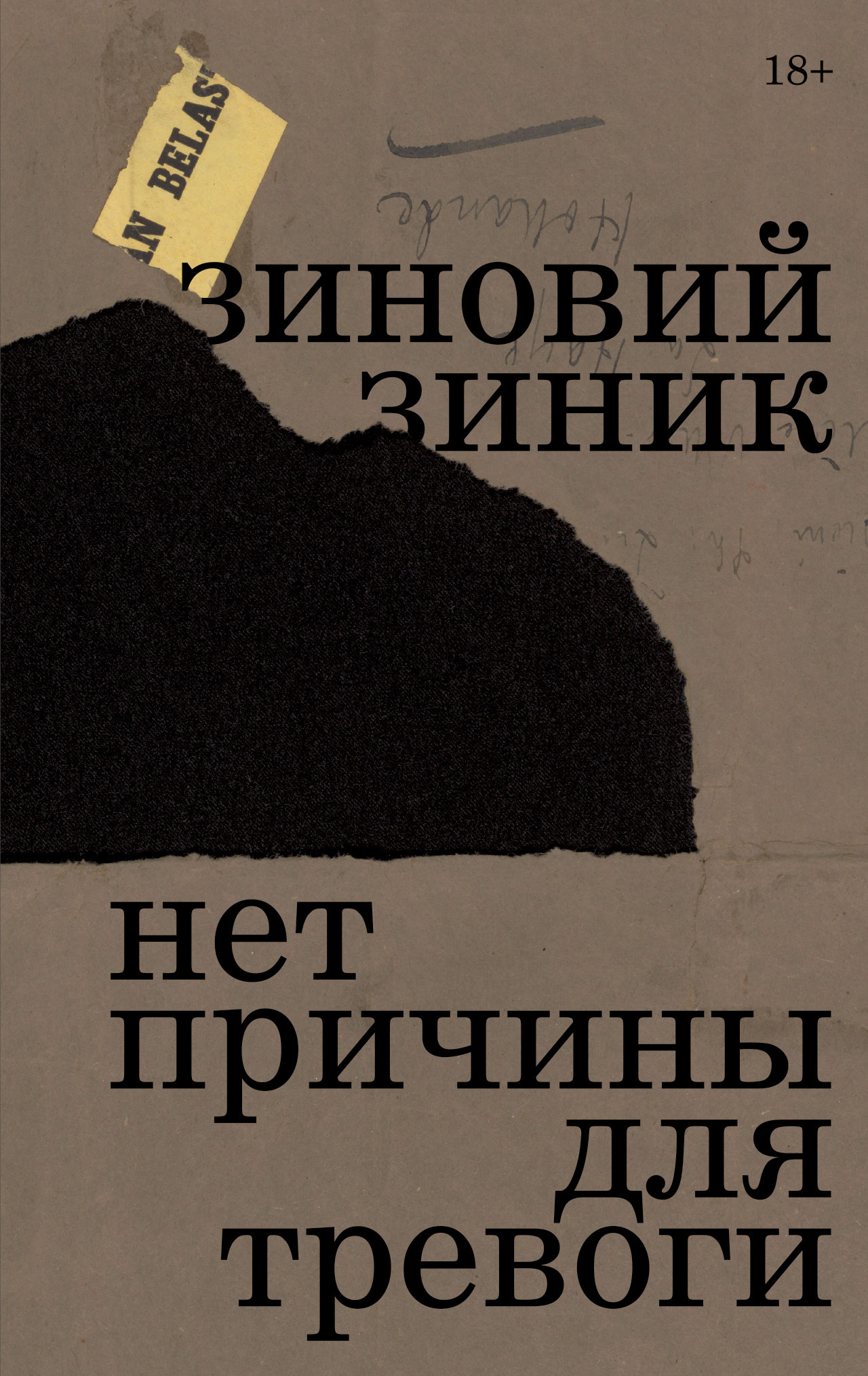 Нет причины для тревоги [litres]