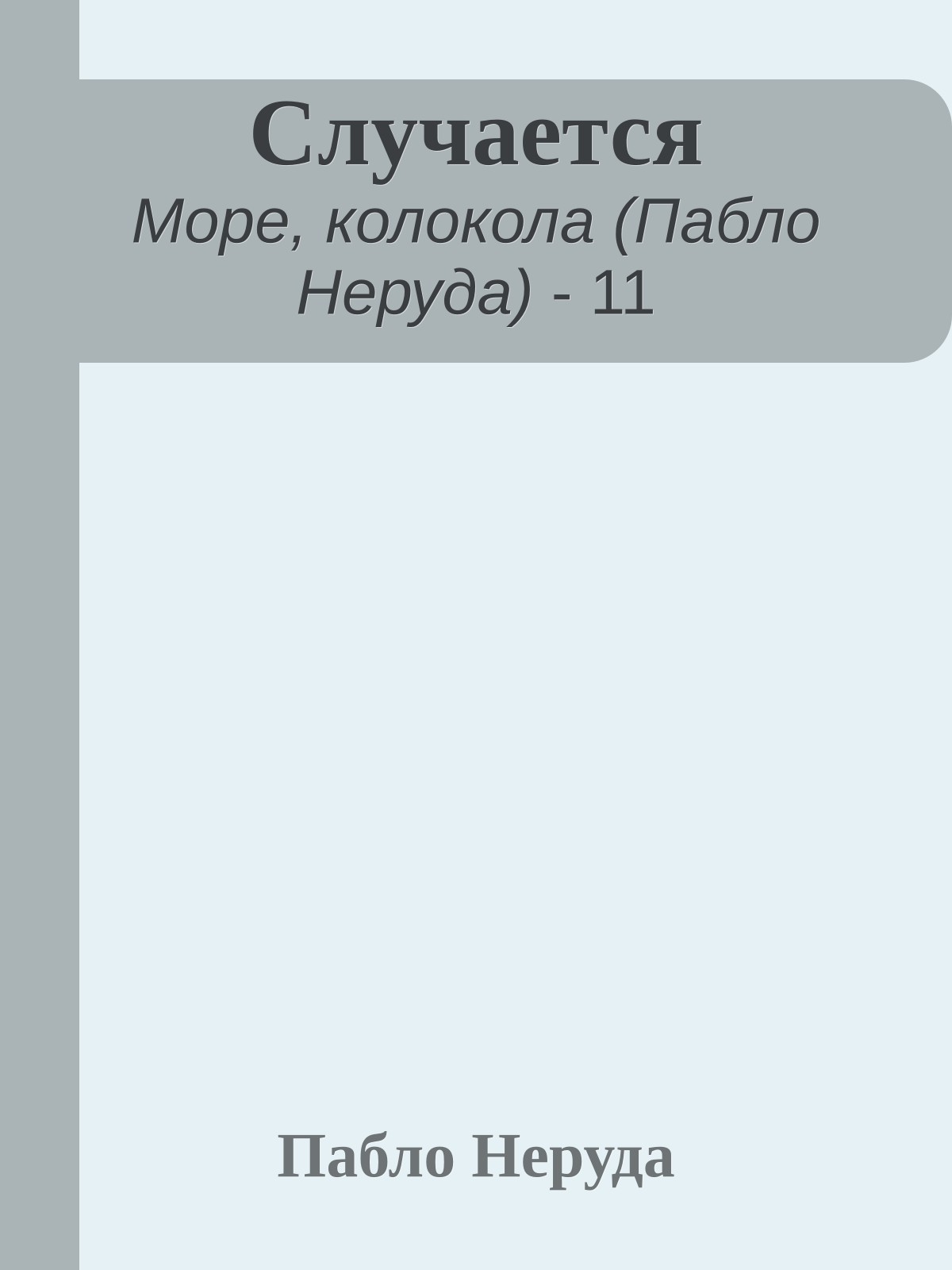 Случается