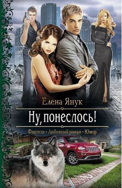 Ну, понеслось!