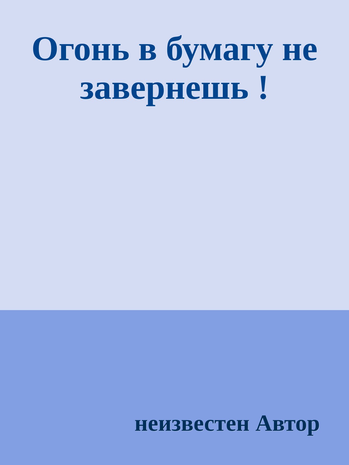 Огонь в бумагу не завернешь !