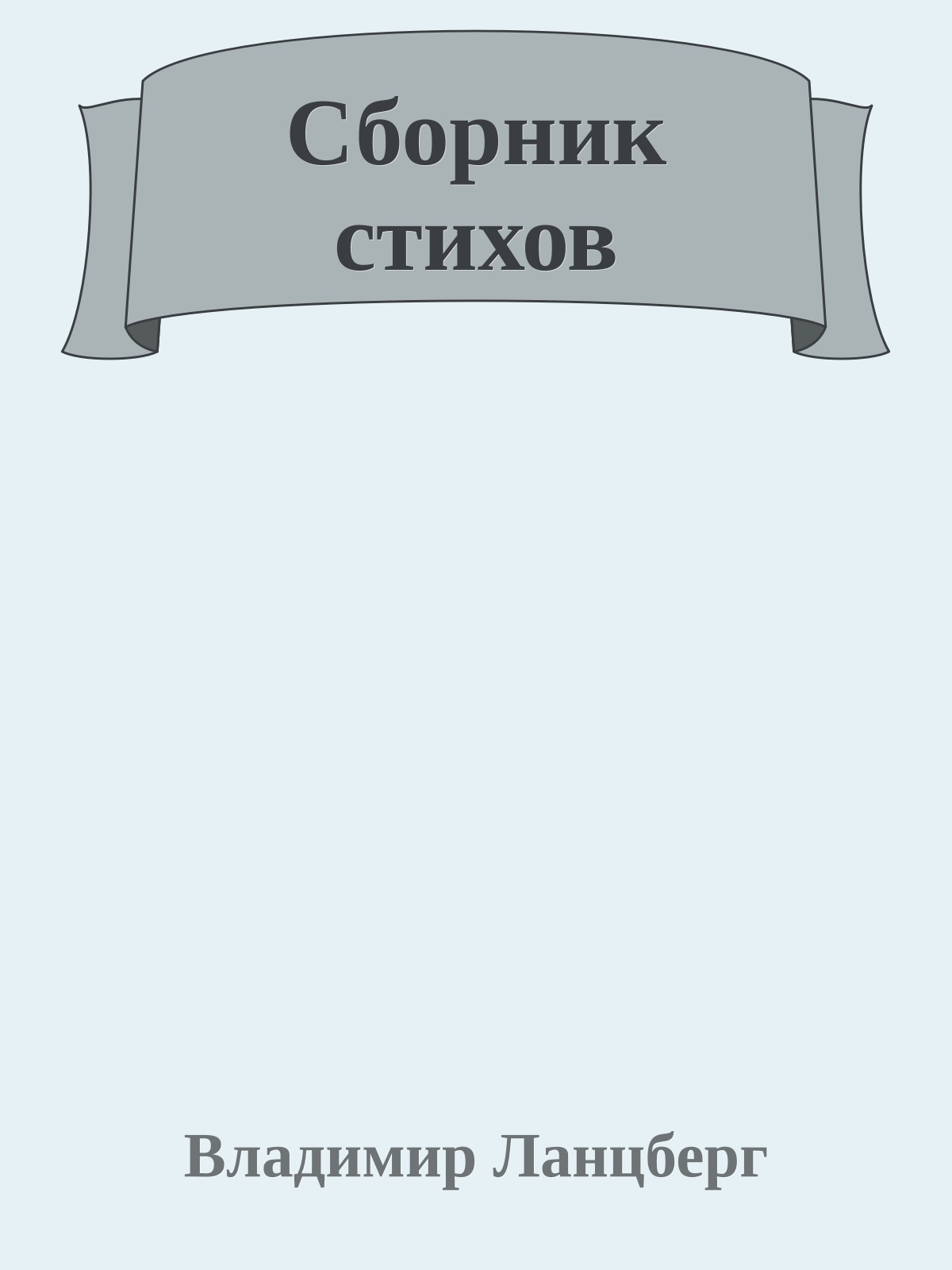 Сборник стихов