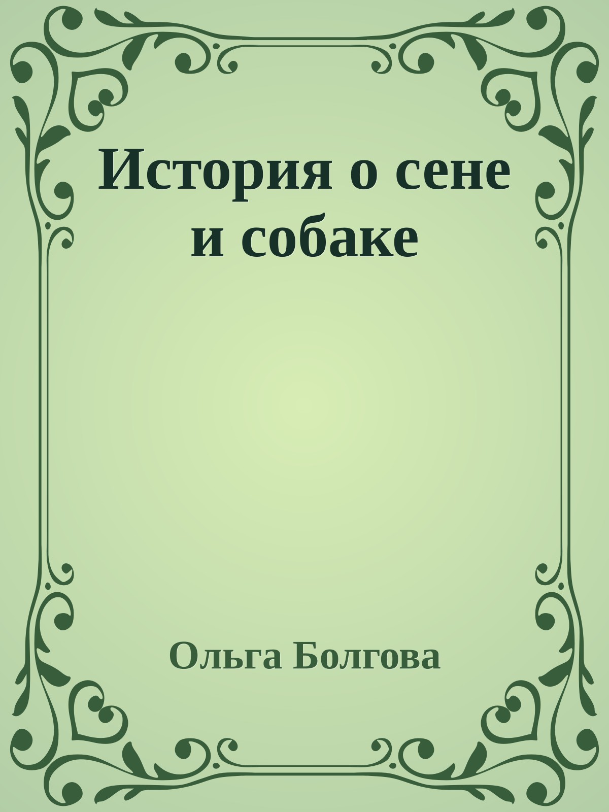 История о сене и собаке