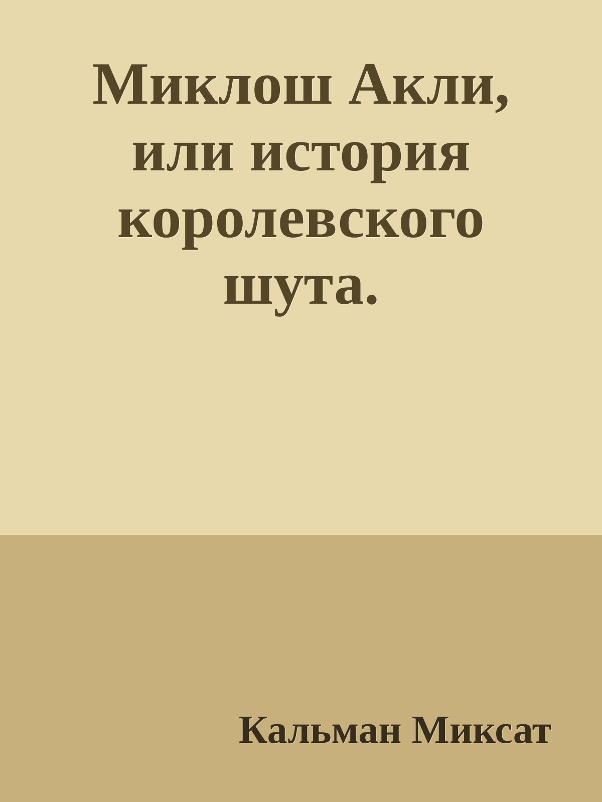 Миклош Акли, или история королевского шута.