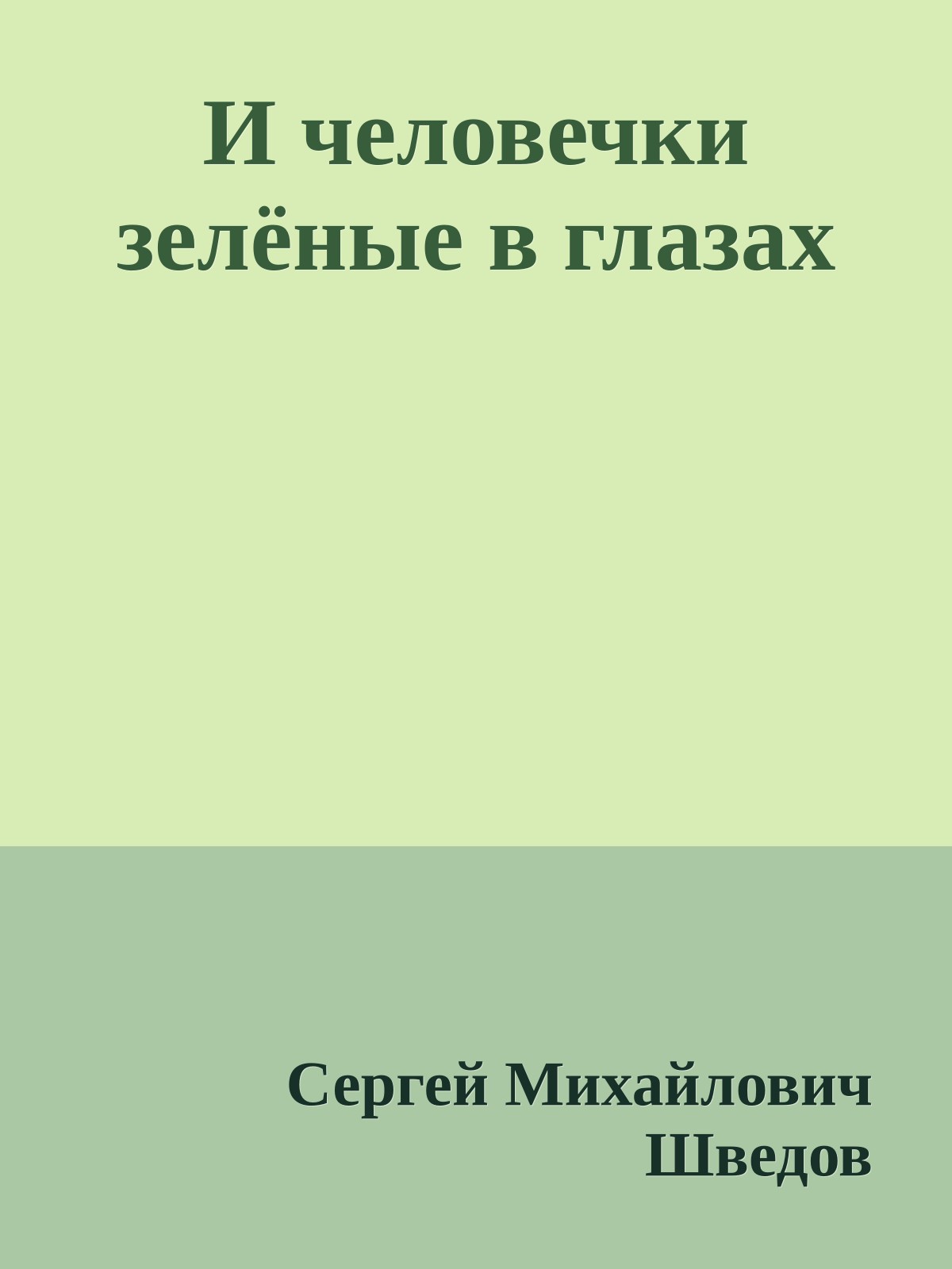И человечки зелёные в глазах