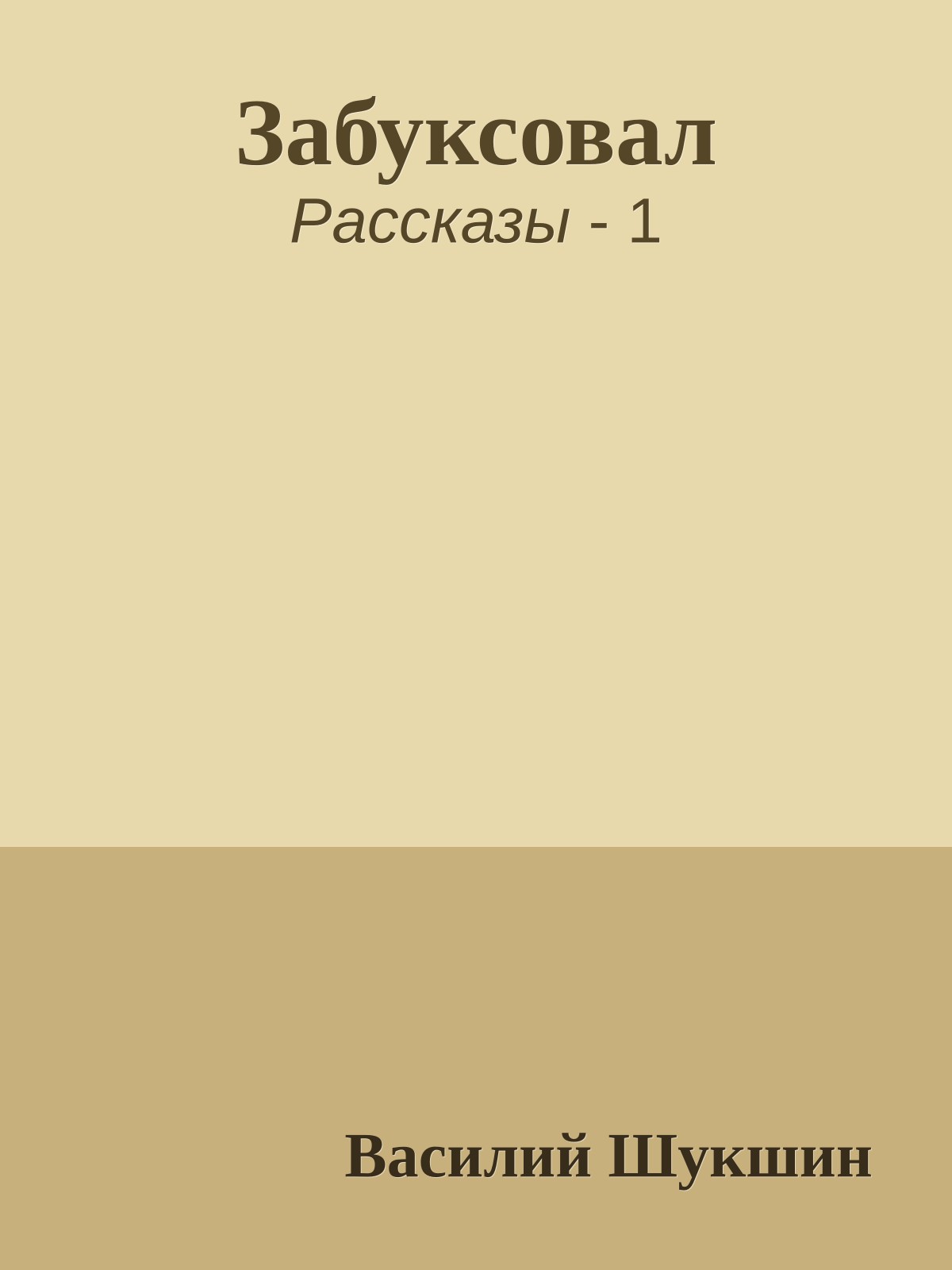 Забуксовал