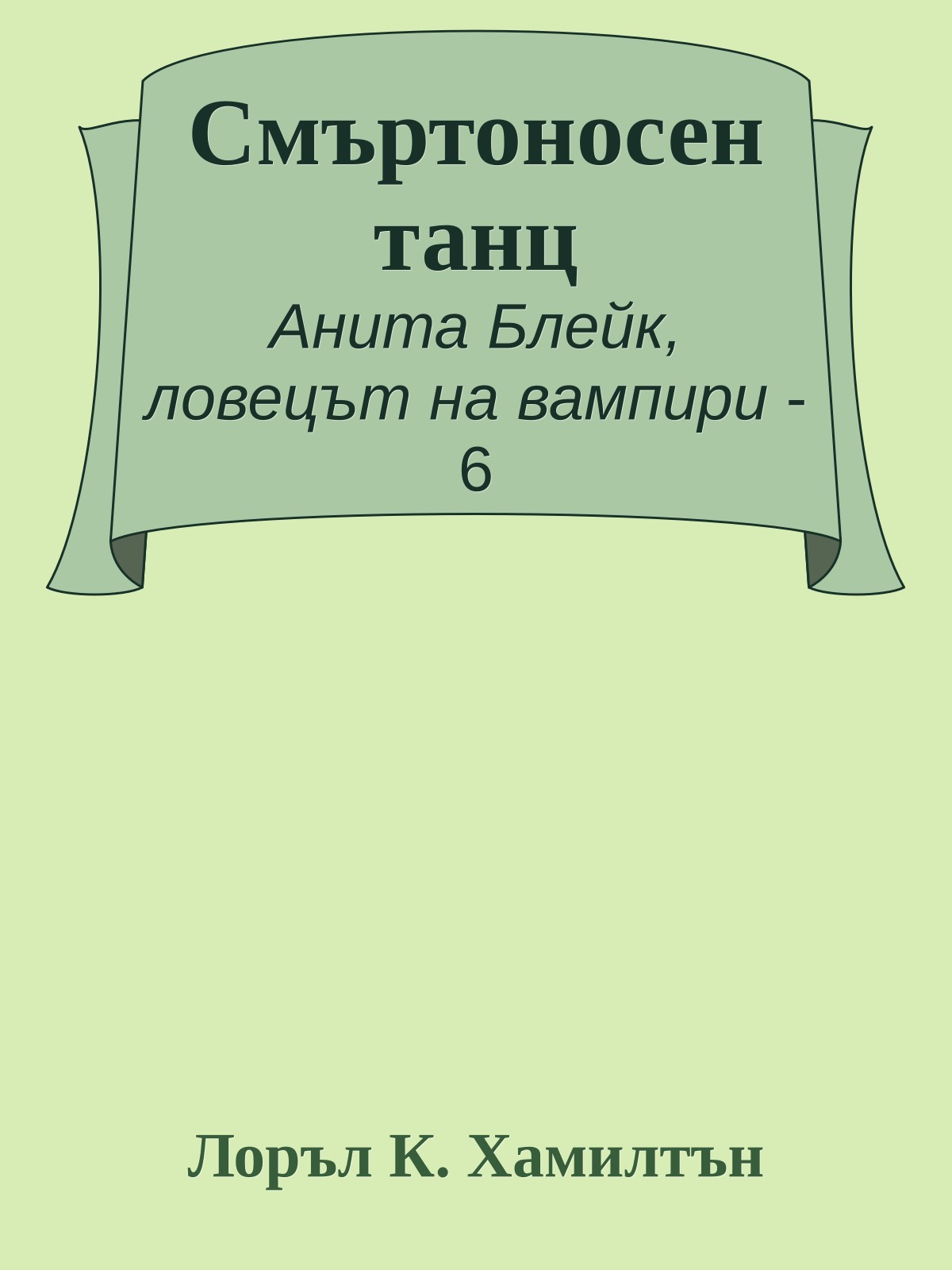 Смъртоносен танц