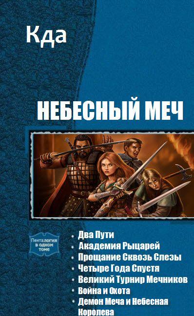 Небесный Меч [(Сборник 7 книг) Два Пути Академия Рыцарей Прощание Сквозь Слезы Четыре Года Спустя Великий Турнир Мечников Война и Охота Демон Меча и Небесная Королева]