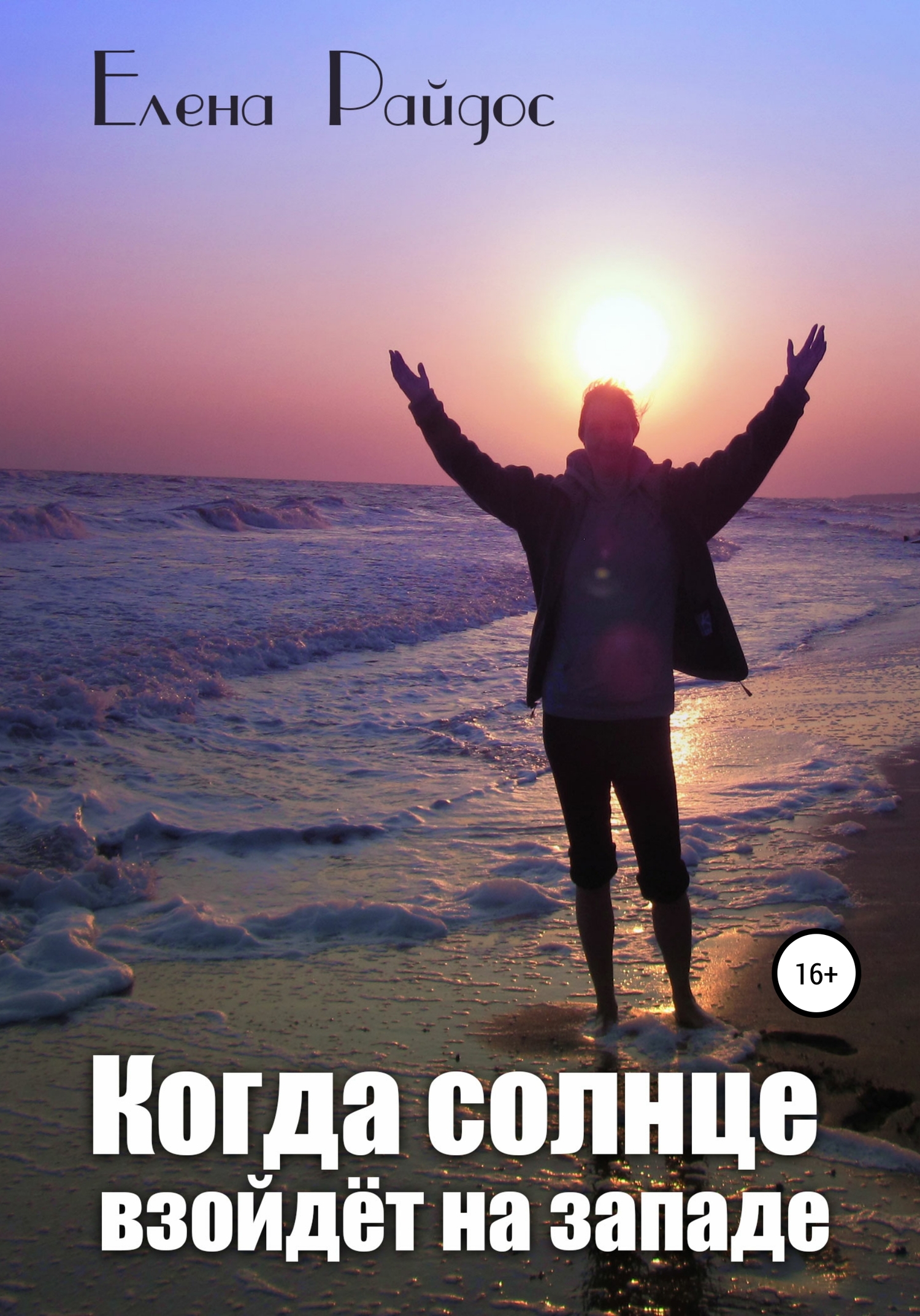 Когда солнце взойдёт на западе [litres самиздат]