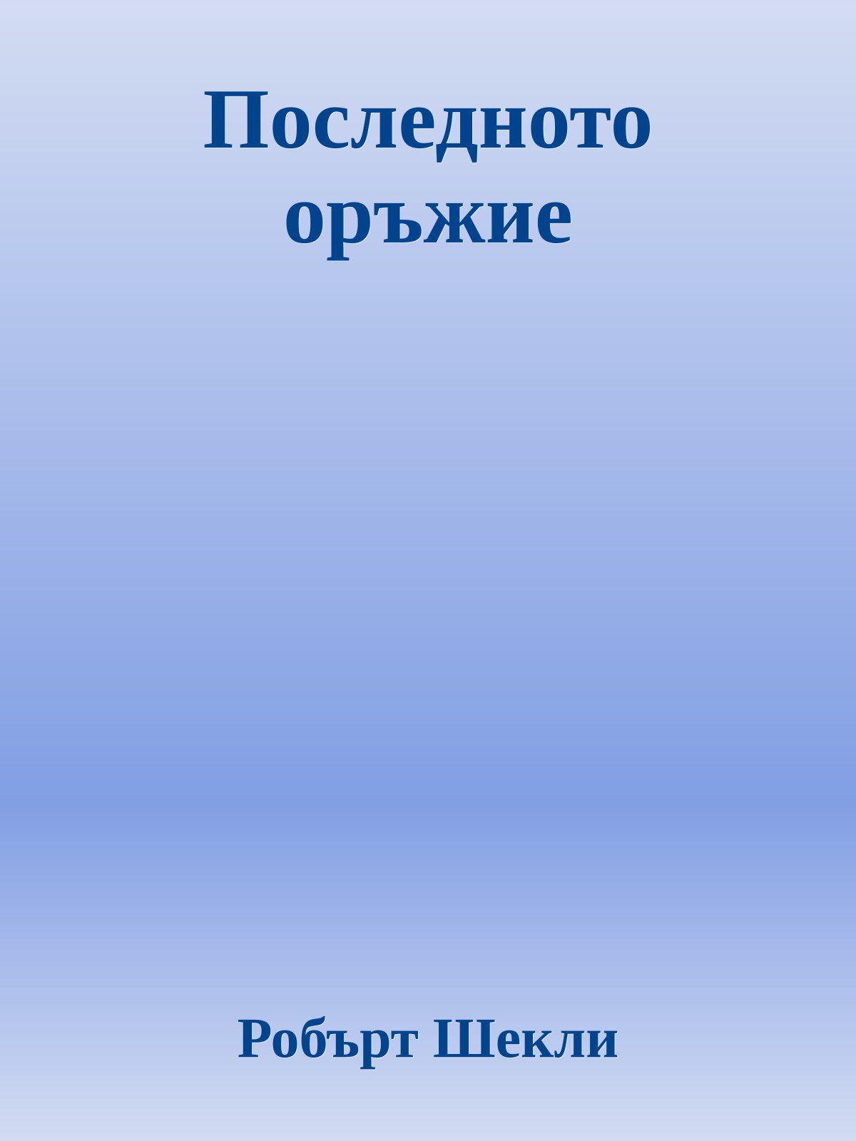 Последното оръжие