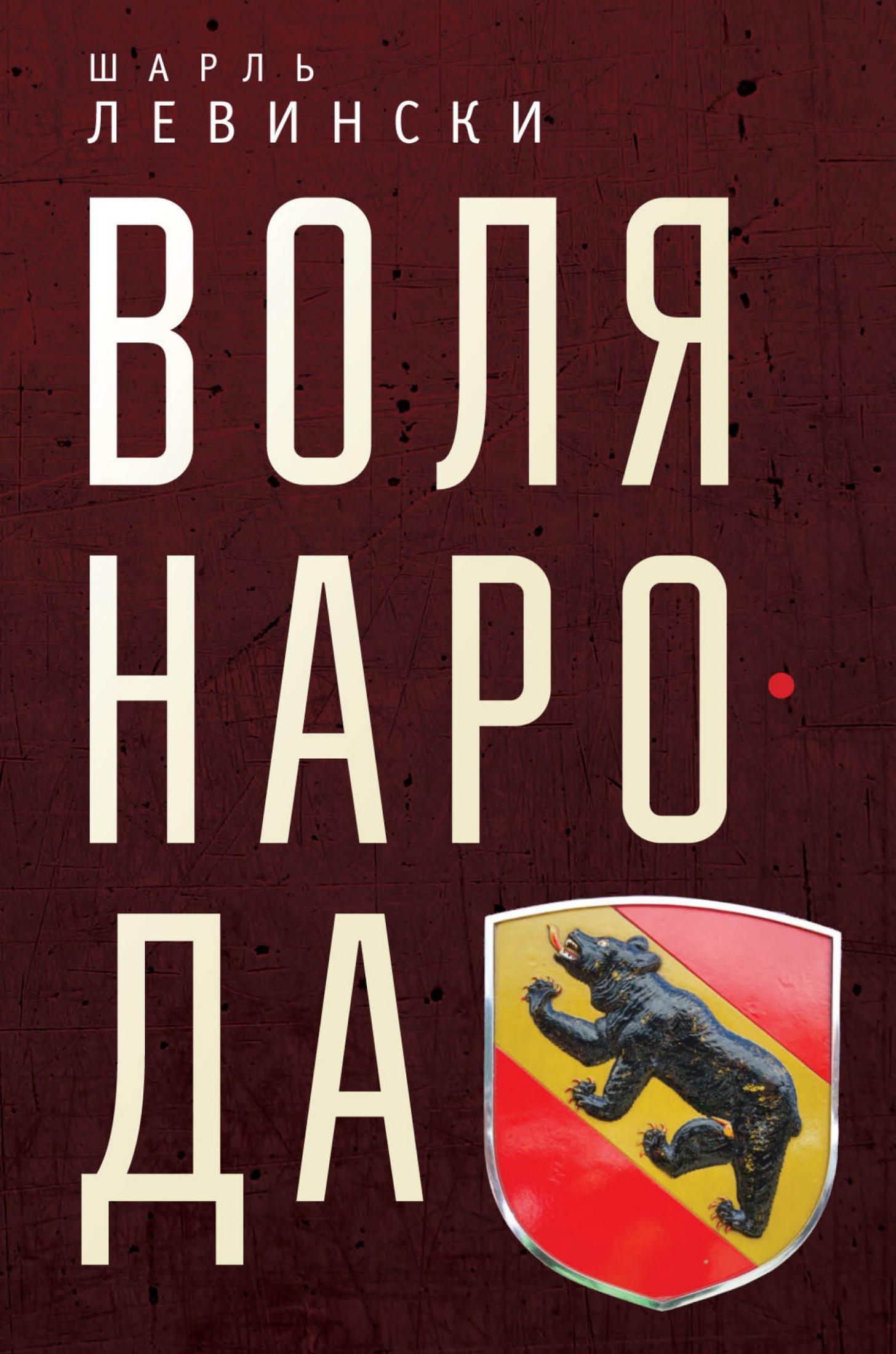 Воля народа [litres]