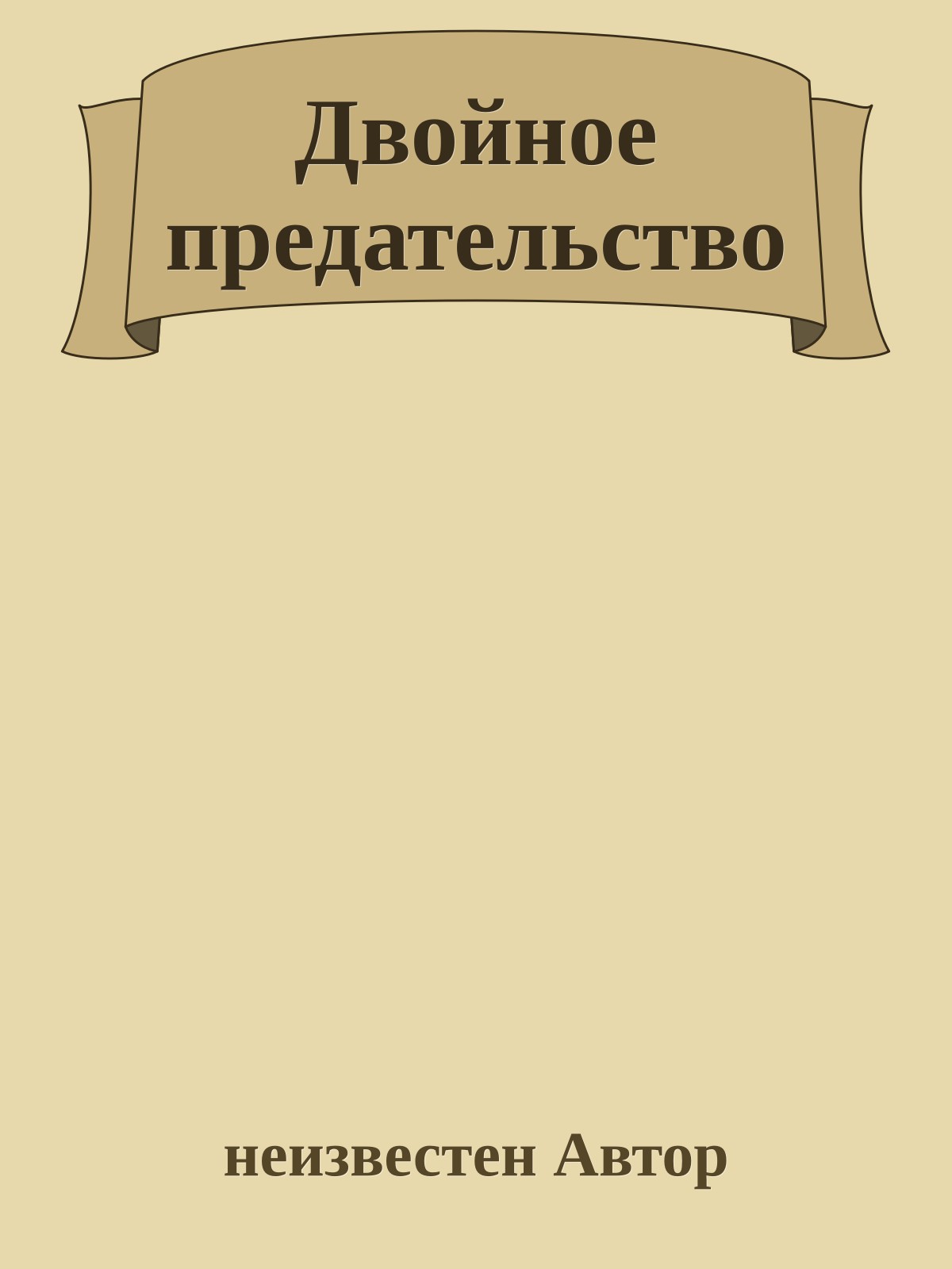 Двойное предательство