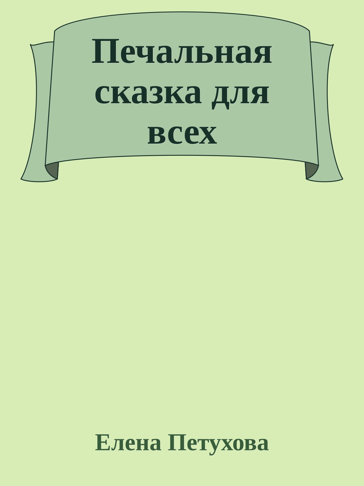 Печальная сказка для всех