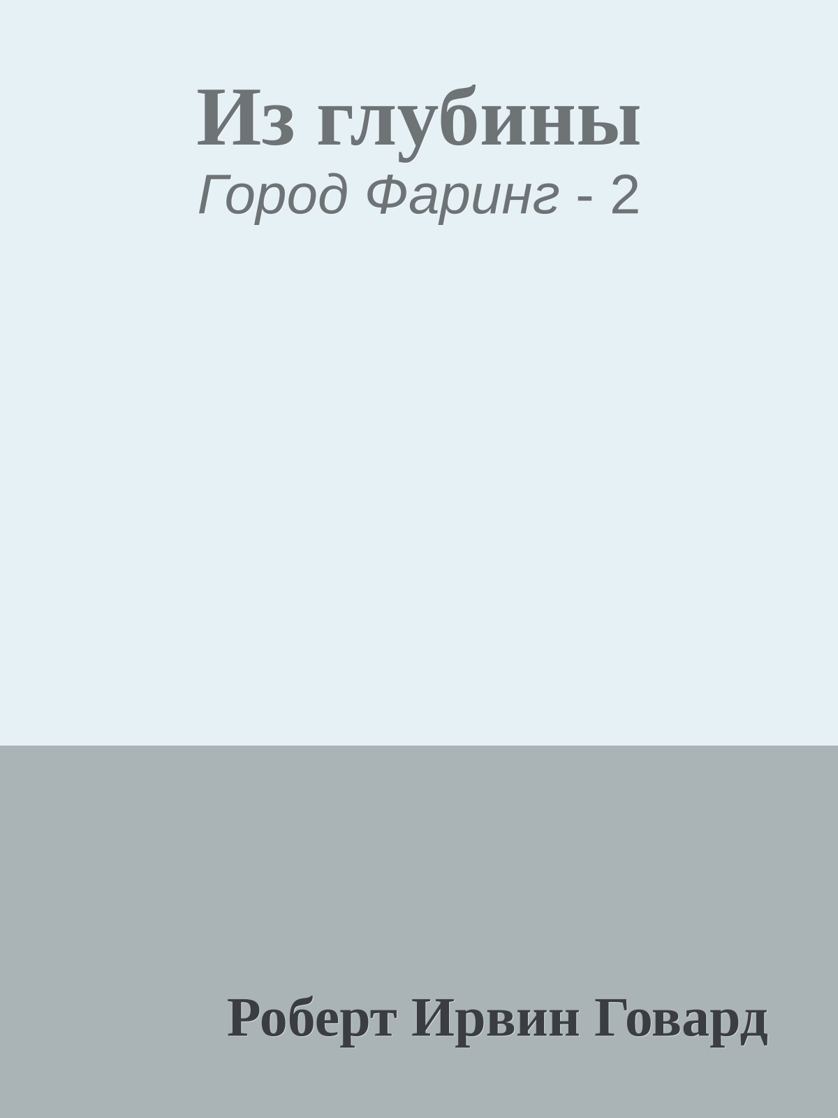 Из глубины