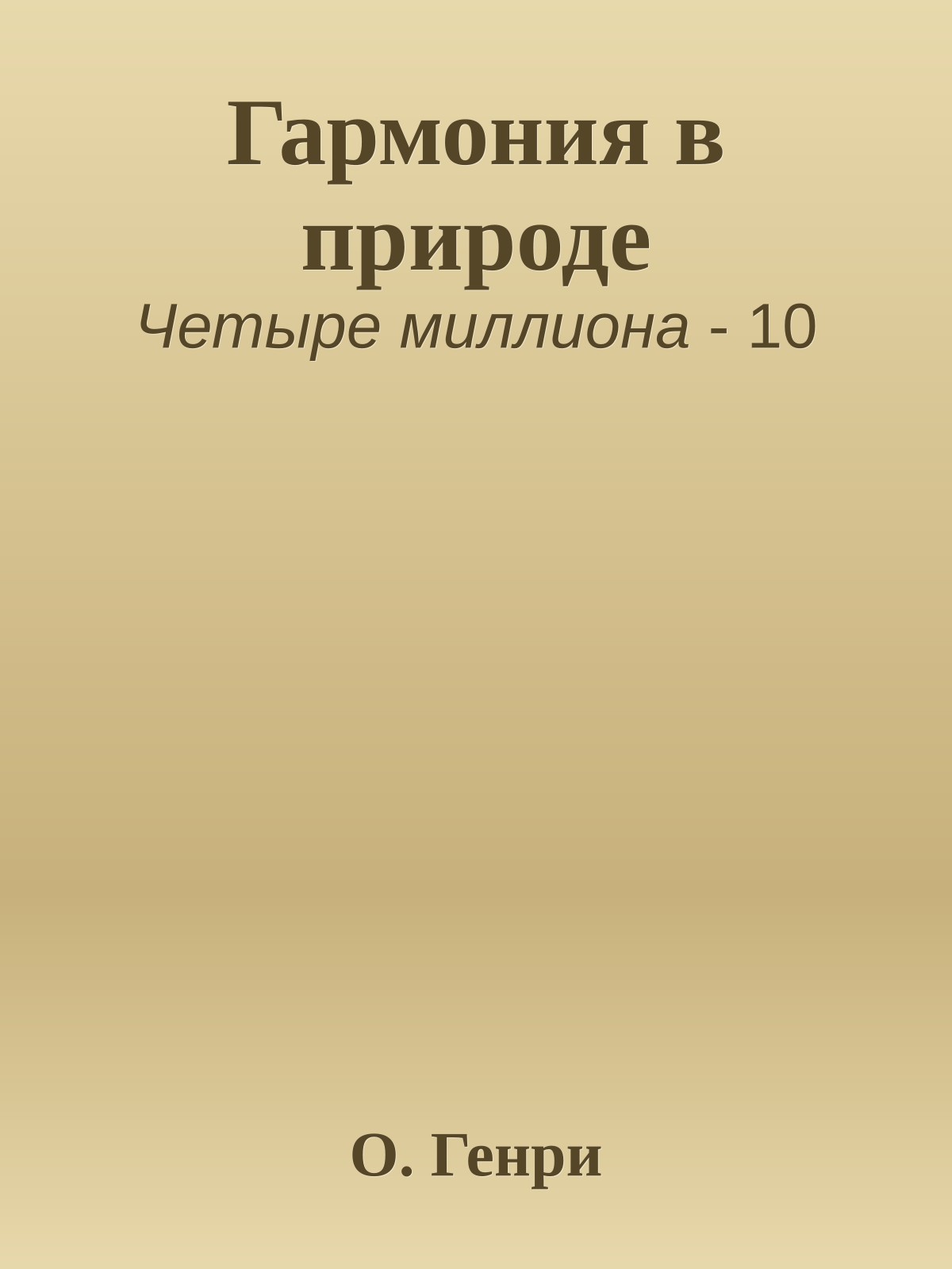 Гармония в природе