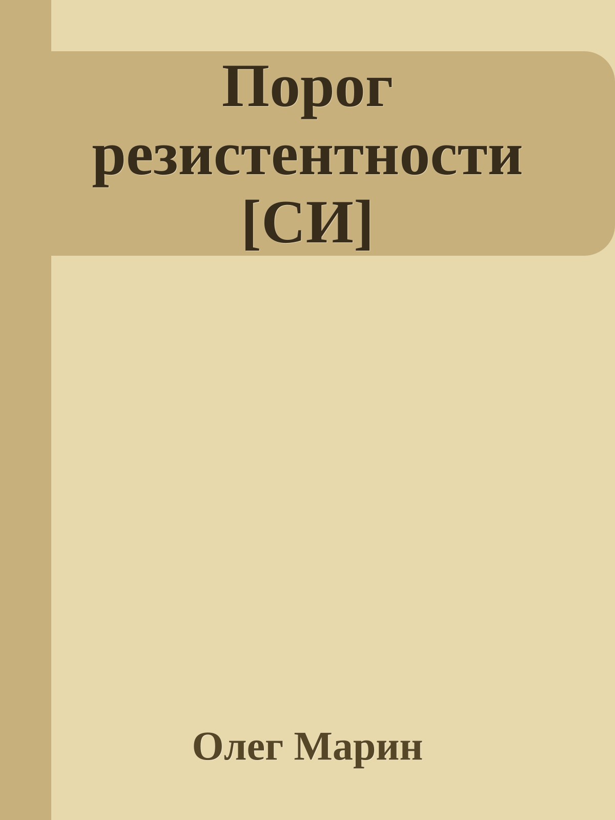 Порог резистентности [СИ]