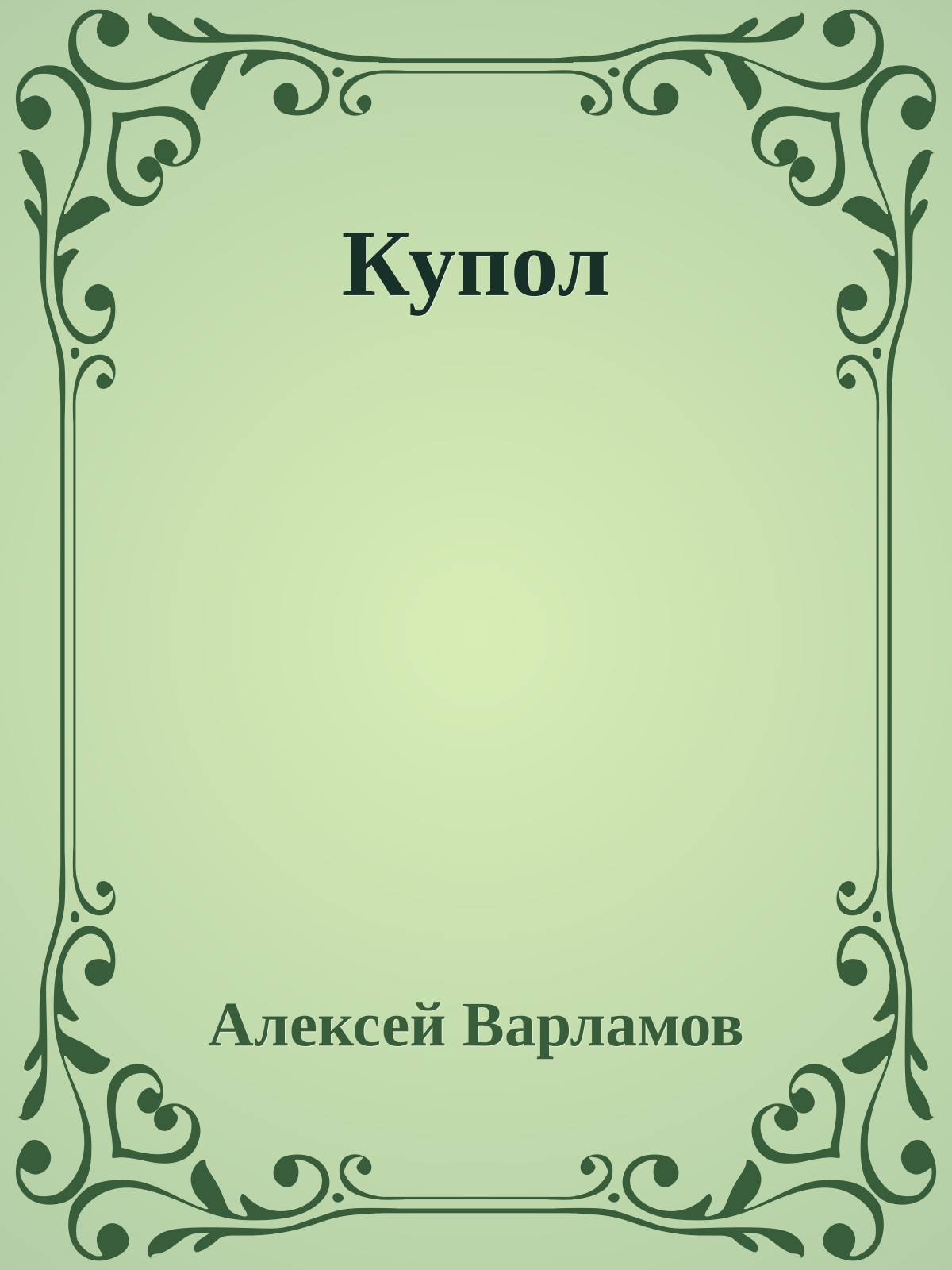 Купол