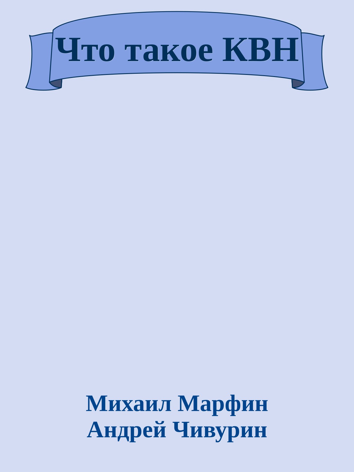 Что такое КВН