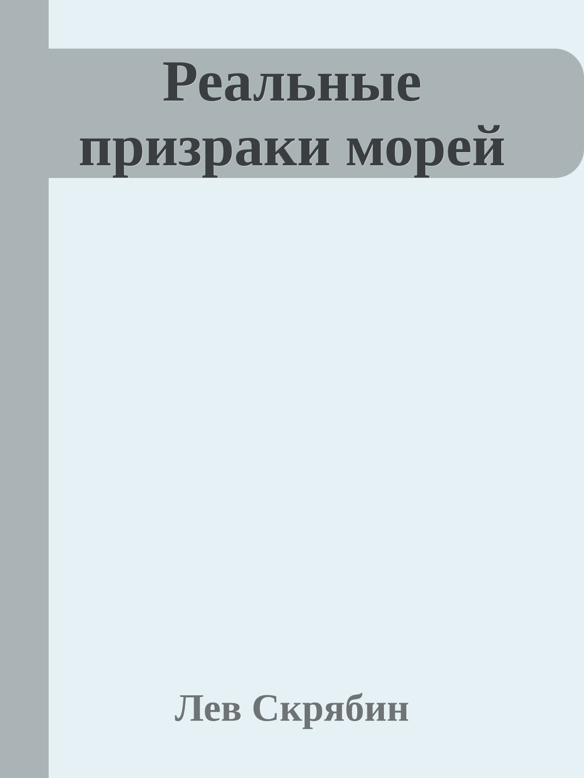 Реальные призраки морей